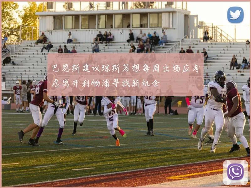 巴恩斯建议琼斯若想每周出场应考虑离开利物浦寻找新机会