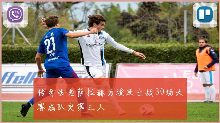 传奇法老萨拉赫为埃及出战30场大赛成队史第三人
