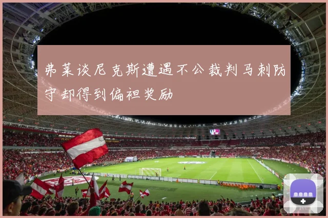 弗莱谈尼克斯遭遇不公裁判马刺防守却得到偏袒奖励
