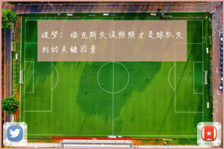 追梦：福克斯失误频频才是球队失利的关键因素