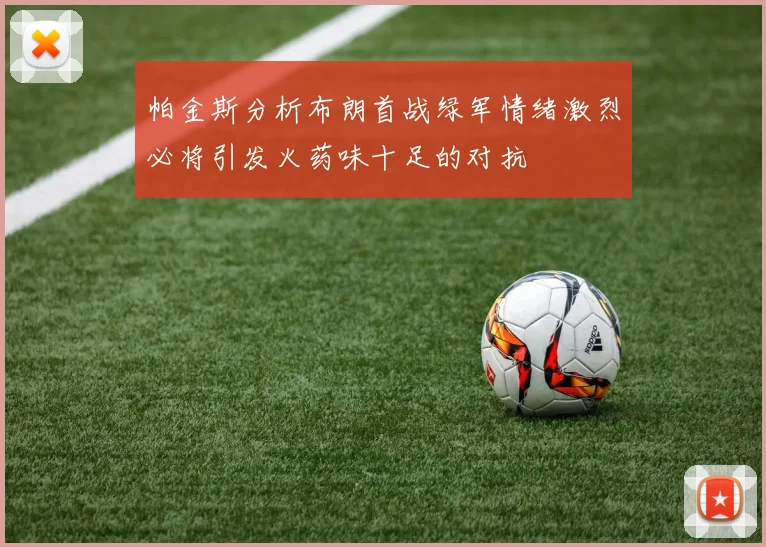 帕金斯分析布朗首战绿军情绪激烈必将引发火药味十足的对抗