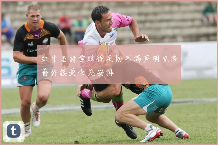 红牛坚持索赔德足协不满声明克洛普将接受会见安排