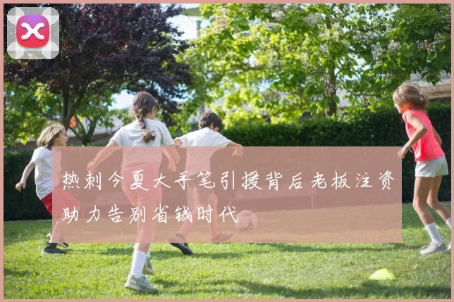 热刺今夏大手笔引援背后老板注资助力告别省钱时代
