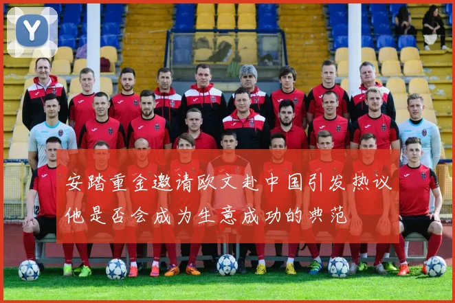 安踏重金邀请欧文赴中国引发热议他是否会成为生意成功的典范