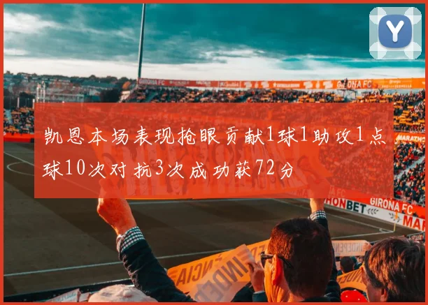 凯恩本场表现抢眼贡献1球1助攻1点球10次对抗3次成功获72分