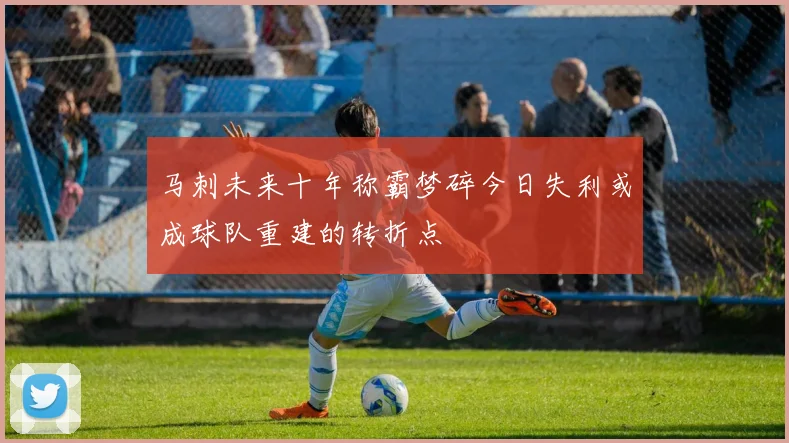 马刺未来十年称霸梦碎今日失利或成球队重建的转折点